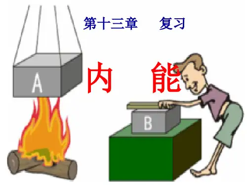 第十三章  内 能