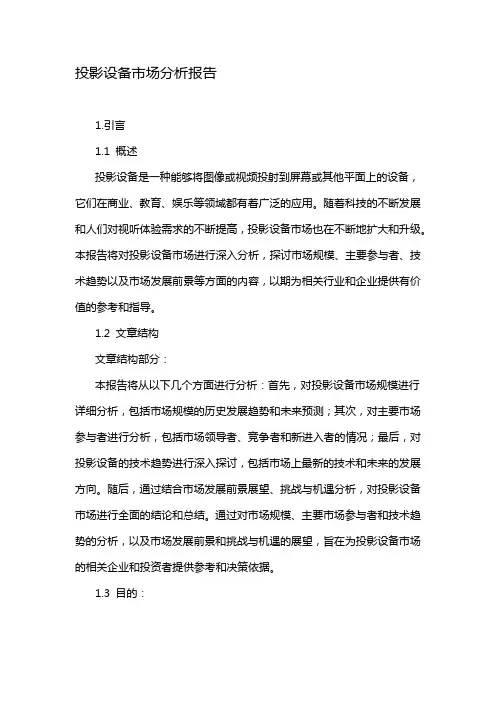 投影设备市场分析报告