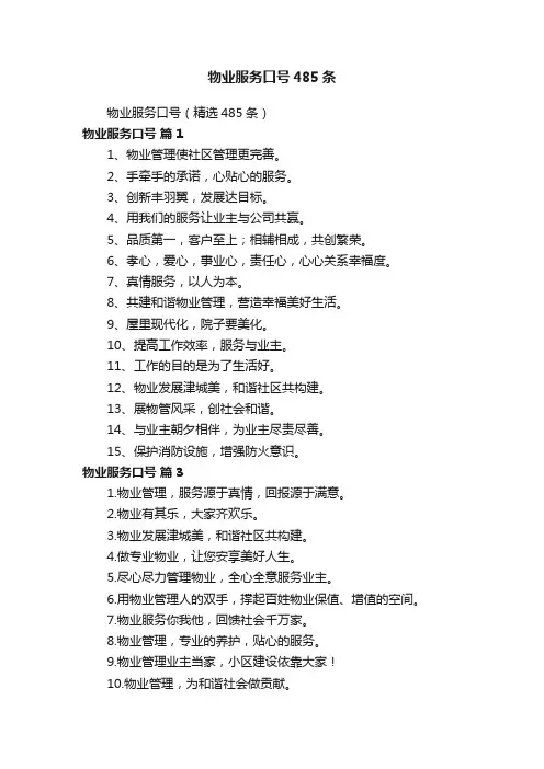 物业服务口号（精选485条）