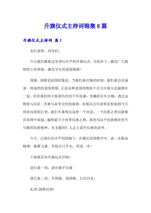 升旗仪式主持词锦集8篇