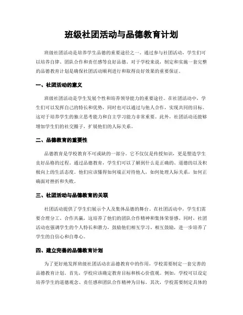 班级社团活动与品德教育计划