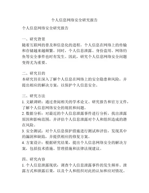 个人信息网络安全研究报告