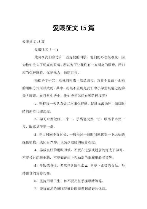 爱眼征文15篇