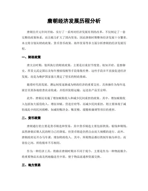 唐朝经济发展历程分析