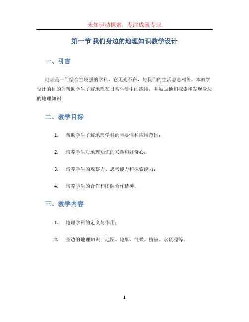 第一节我们身边的地理知识教学设计word文档