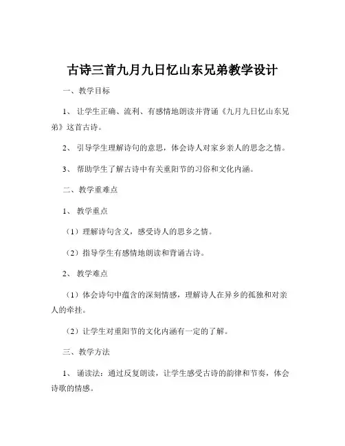 古诗三首九月九日忆山东兄弟教学设计