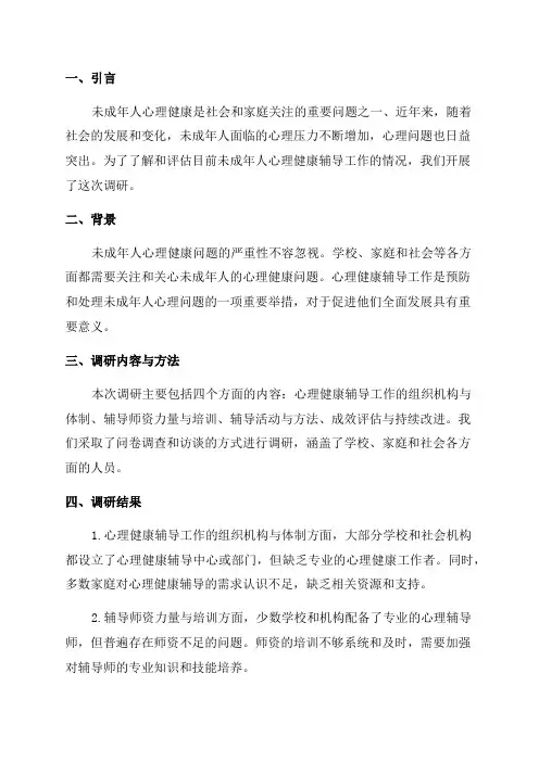 关于开展未成年人心理健康辅导工作情况调研报告