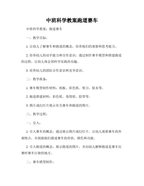 中班科学教案跑道赛车