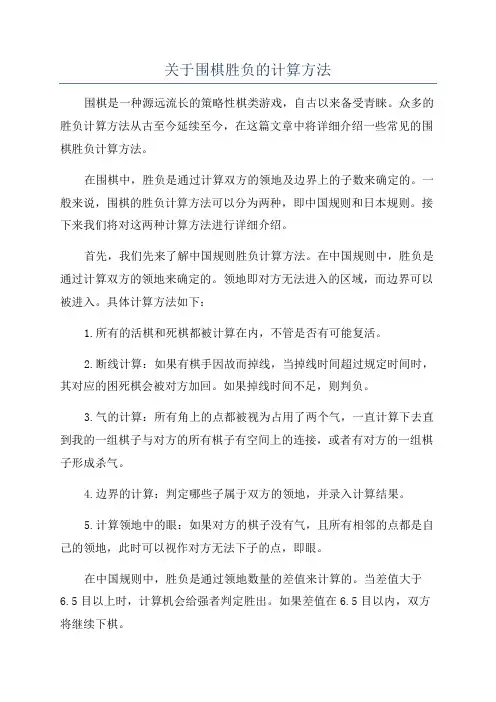 关于围棋胜负的计算方法