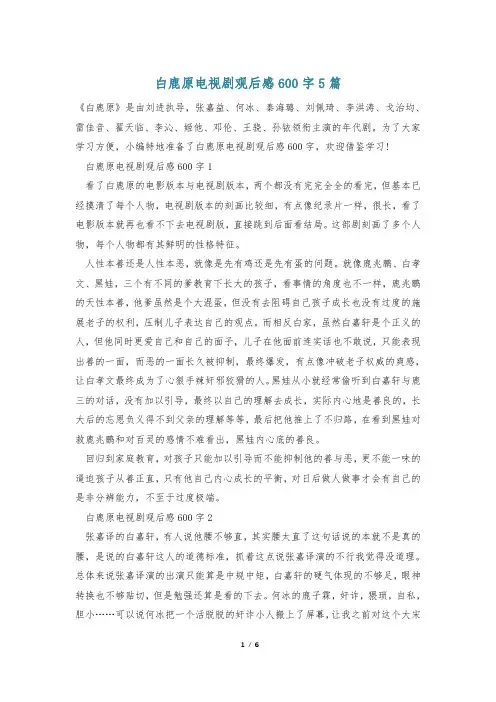 白鹿原电视剧观后感600字5篇
