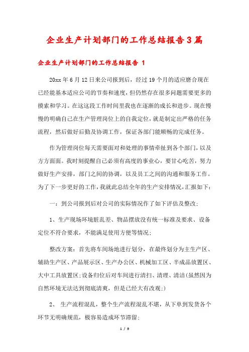 企业生产计划部门的工作总结报告3篇