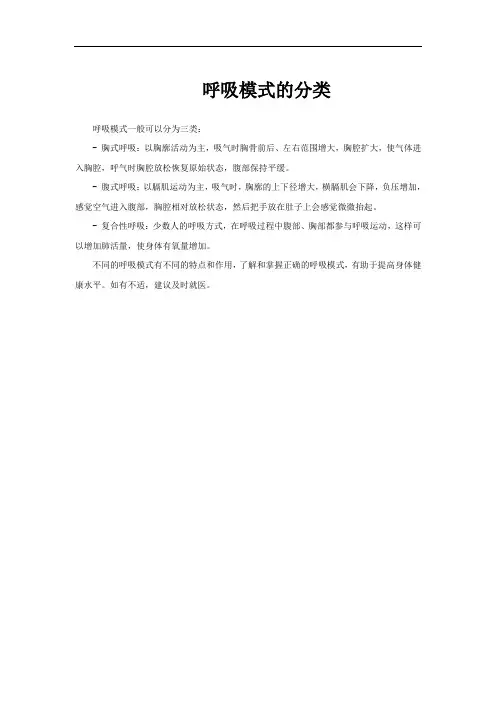 呼吸模式的分类