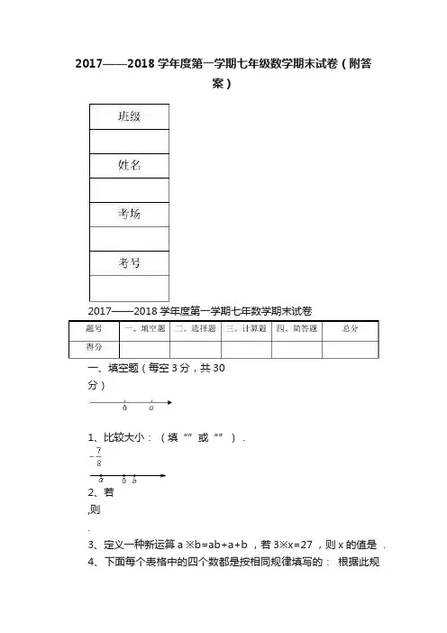 2017——2018学年度第一学期七年级数学期末试卷（附答案）