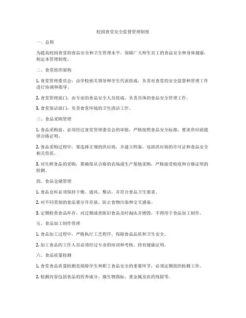 校园食堂安全监督管理制度