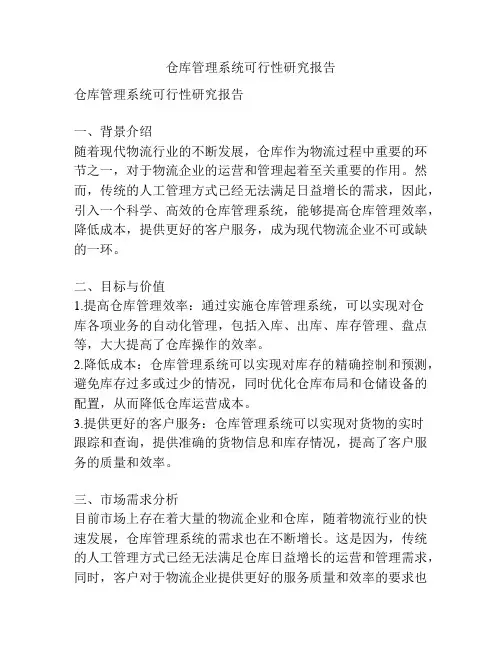 仓库管理系统可行性研究报告