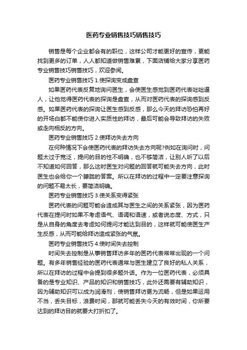 医药专业销售技巧销售技巧