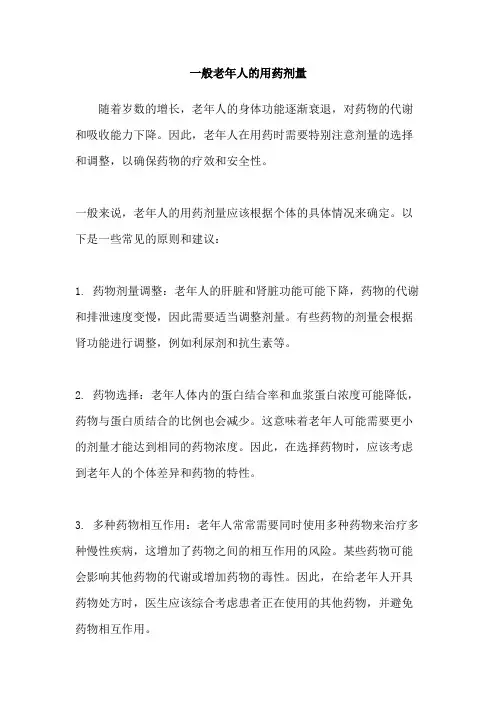 一般老年人的用药剂量