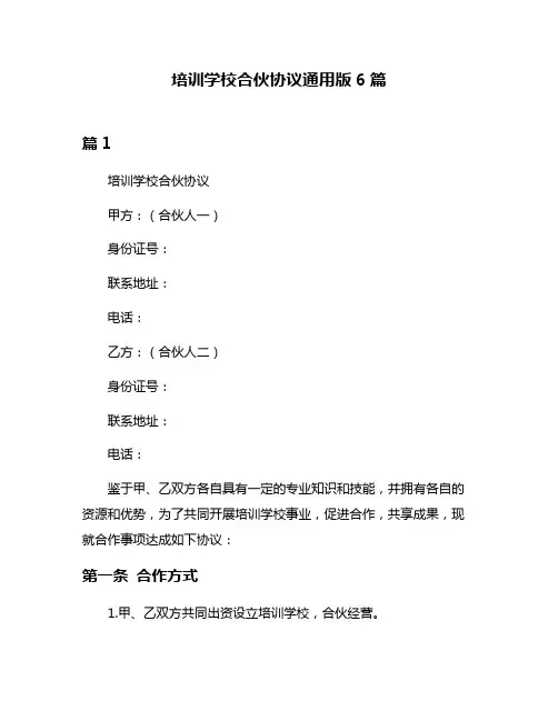培训学校合伙协议通用版6篇