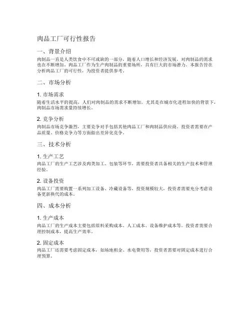 肉品工厂可行性报告