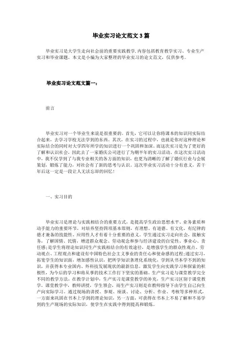 毕业实习论文范文3篇