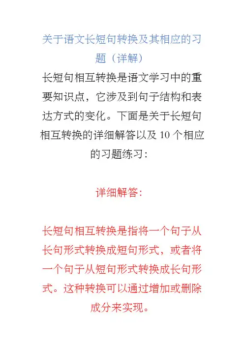 语文长短句转换及题目讲解.docx