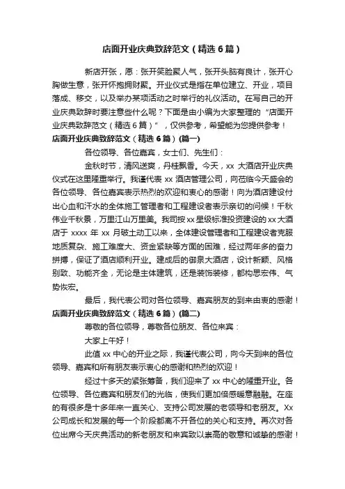 店面开业庆典致辞范文（精选6篇）