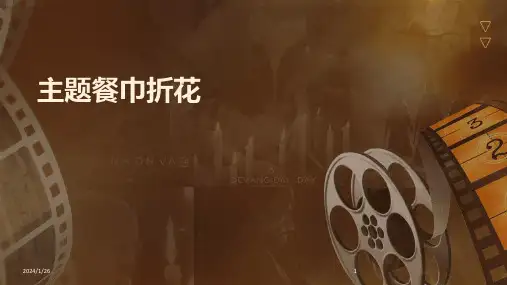 主题餐巾折花(2024)