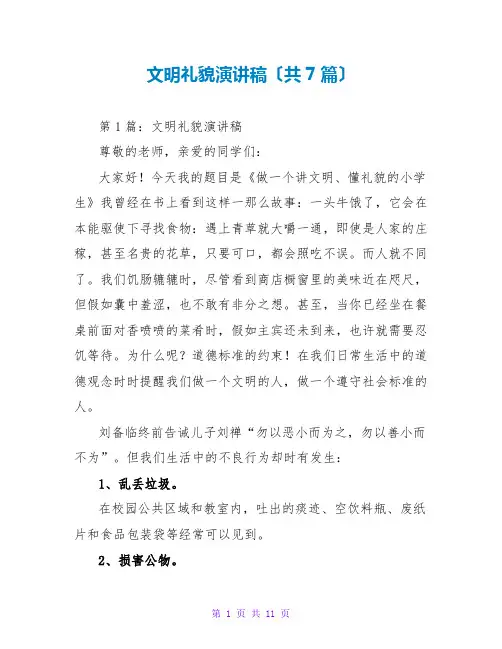文明礼貌演讲稿(共7篇)