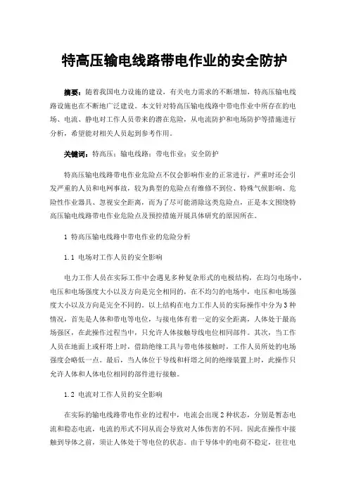 特高压输电线路带电作业的安全防护