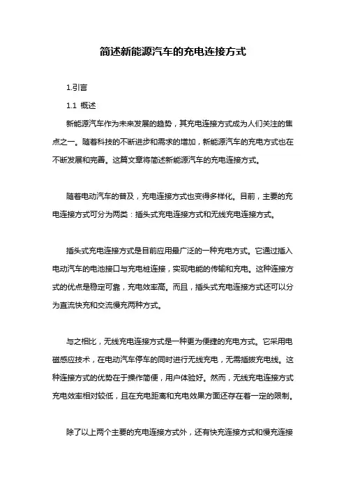 简述新能源汽车的充电连接方式