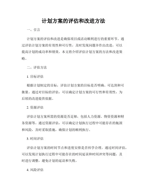 计划方案的评估和改进方法