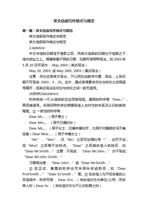 英文信函写作格式与规范