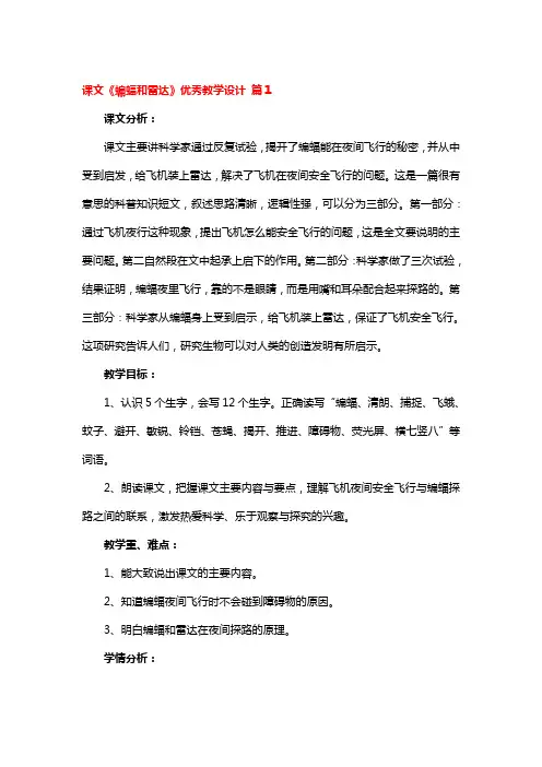 课文《蝙蝠和雷达》优秀教学设计一等奖3篇