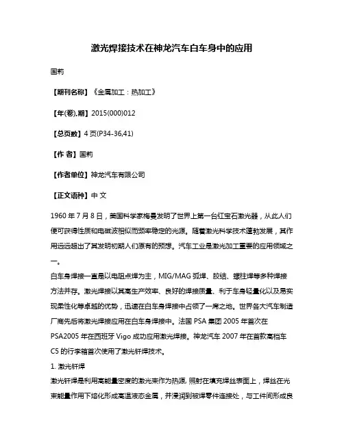 激光焊接技术在神龙汽车白车身中的应用