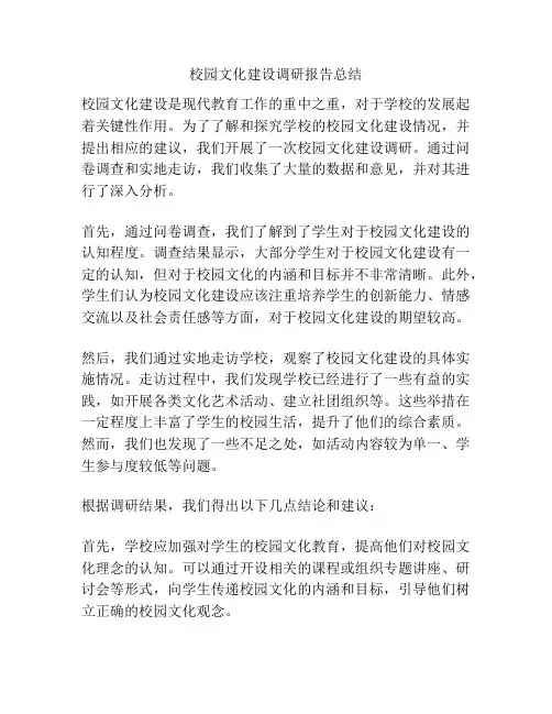 校园文化建设调研报告总结