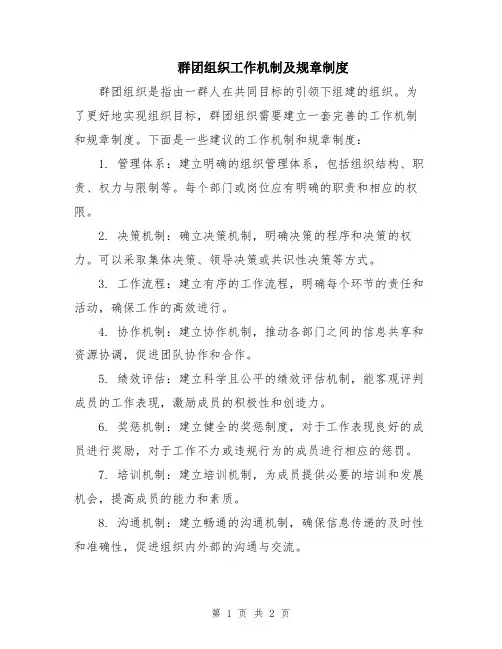 群团组织工作机制及规章制度