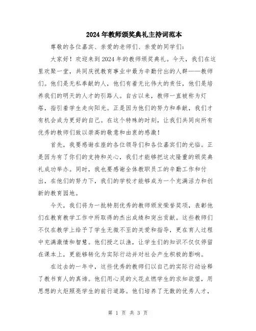 2024年教师颁奖典礼主持词范本