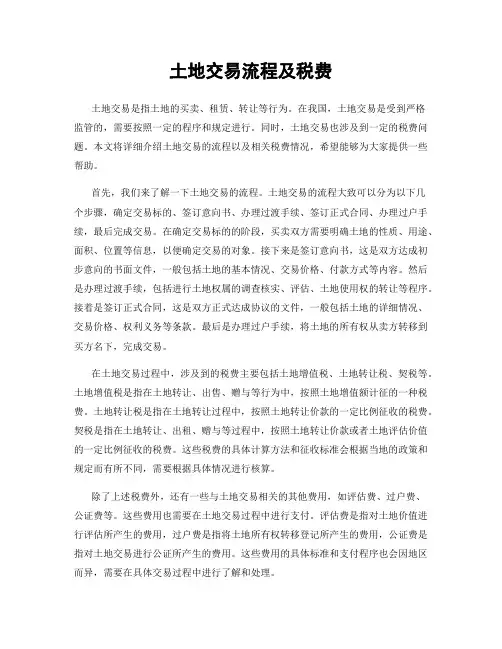 土地交易流程及税费