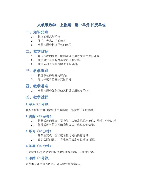 人教版数学二上教案：第一单元 长度单位