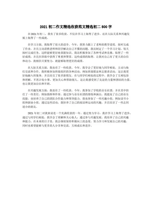2021初二作文精选收获范文精选初二800字
