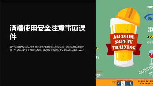 酒精使用安全注意事项课件