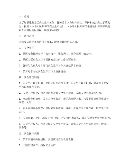 旅游景区安全生产管理制度
