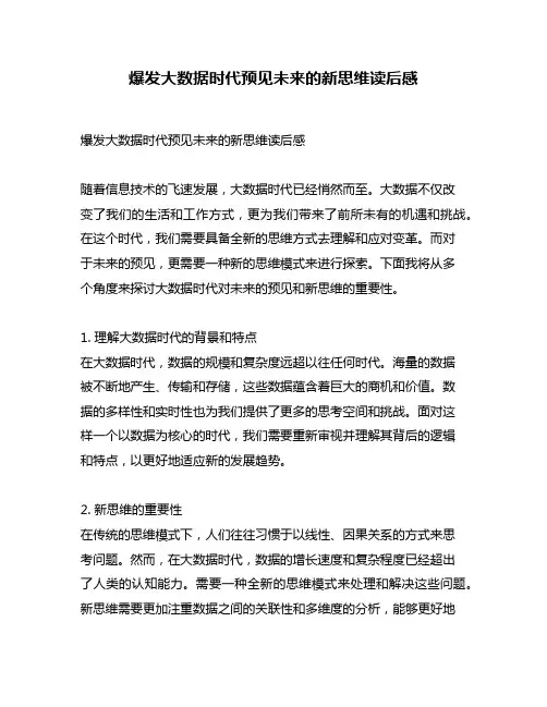 爆发大数据时代预见未来的新思维读后感