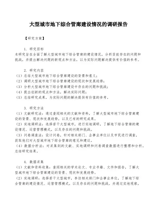大型城市地下综合管廊建设情况的调研报告