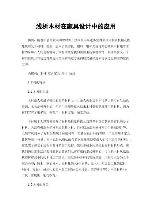 浅析木材在家具设计中的应用