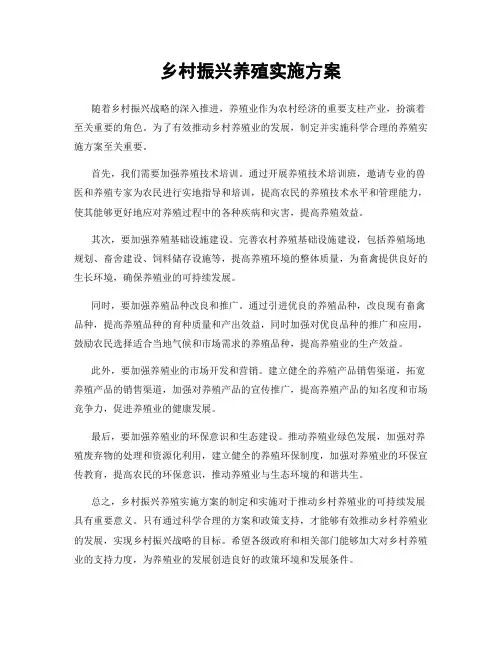 乡村振兴养殖实施方案