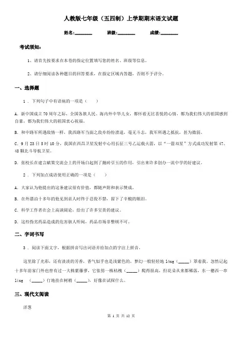 人教版七年级(五四制)上学期期末语文试题