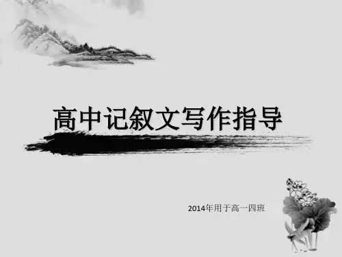 高中记叙文写作指导18精品课件