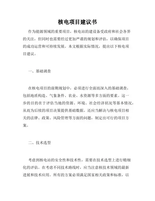 核电项目建议书