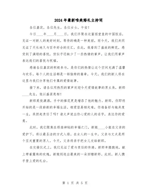 2024年最新唯美婚礼主持词（三篇）